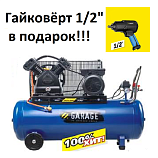 Компрессор Garage PRO 100MKV400 + Гайковёрт Garage GR-IW-615