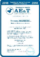 Сертификат AE&T для МосРемТех