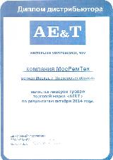 Сертификат AE&T для МосРемТех